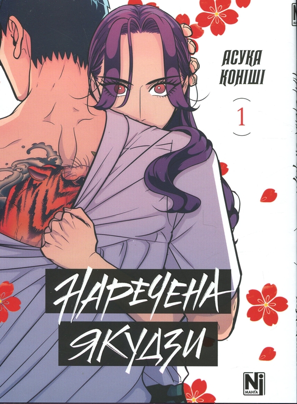 Бумажная книга «Наречена Якудзи. Том 1», автор Асука Кониши - фото №1