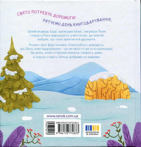 Бумажная книга «День книгодарування», автор Екатерина Лазирко - фото №1