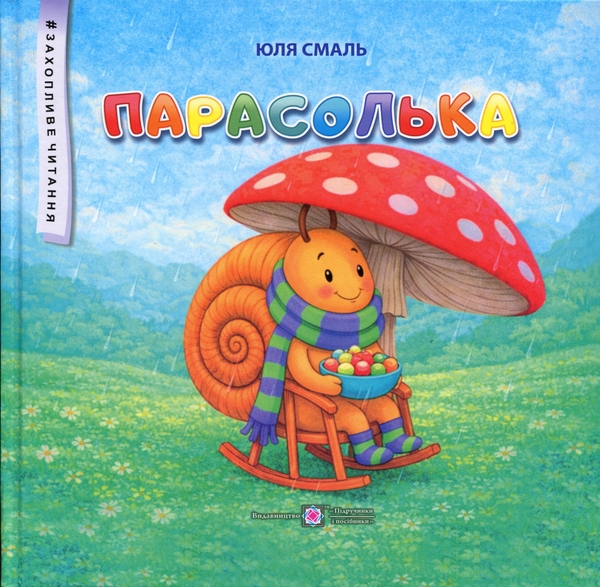 Бумажная книга «Парасолька», автор Юлия Смаль - фото №1