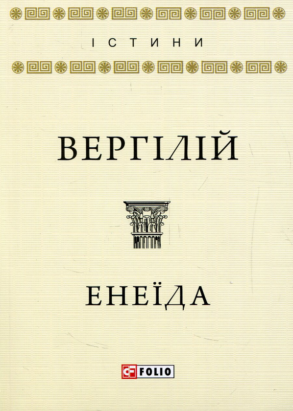Бумажная книга «Енеїда», автор Публий Вергилий Марон - фото №1