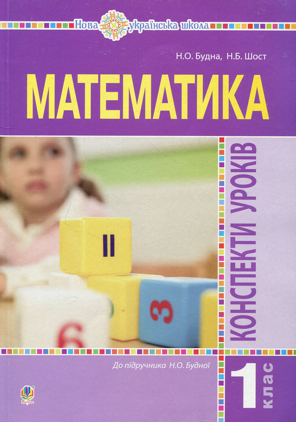 [object Object] «Математика.1 клас. Конспекти уроків. Посібник для вчителя», авторів Наталя Будна, Наталія Шост - фото №1