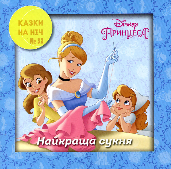 Бумажная книга «10 Казок на ніч. Набір для дівчаток» - фото №1