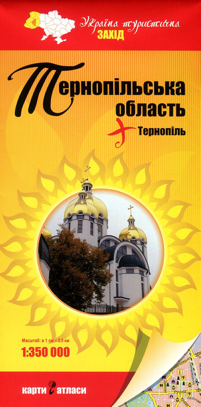 Книга Тернопільська область + Тернопіль. 1:350 000