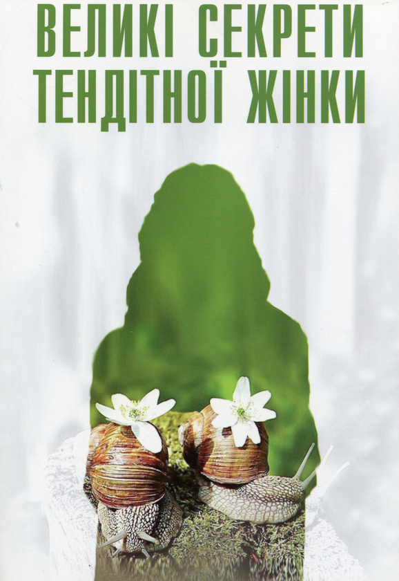 Книга Великі секрети тендітної жінки. Маленькі секрети...