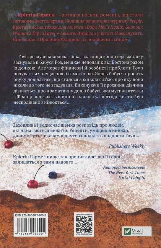 Бумажная книга «Солодкі чари забуття», автор Кристин Хармель - фото №1