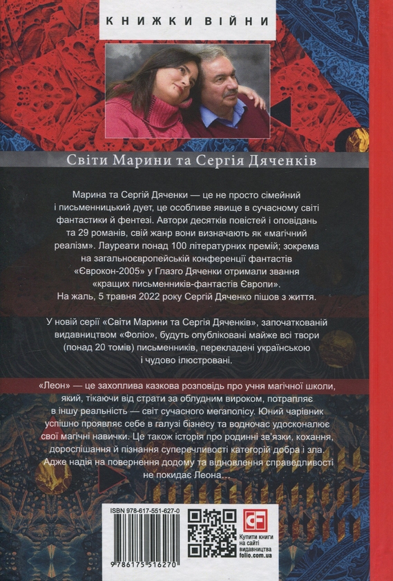 Бумажная книга «Леон», авторов Марина Дяченко, Сергей Дяченко - фото №1