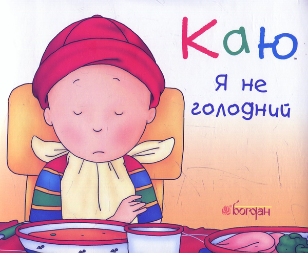 Бумажная книга «Каю. Я не голодний», автор Николь Надо - фото №1