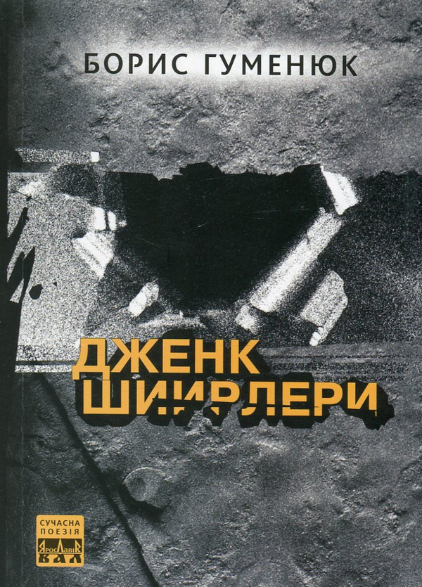 Паперова книга «Дженк шиирлери», автор Борис Гуменюк - фото №1