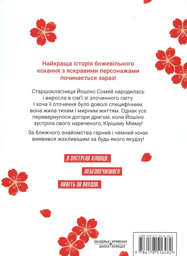 Бумажная книга «Наречена Якудзи. Том 1», автор Асука Кониши - фото №1