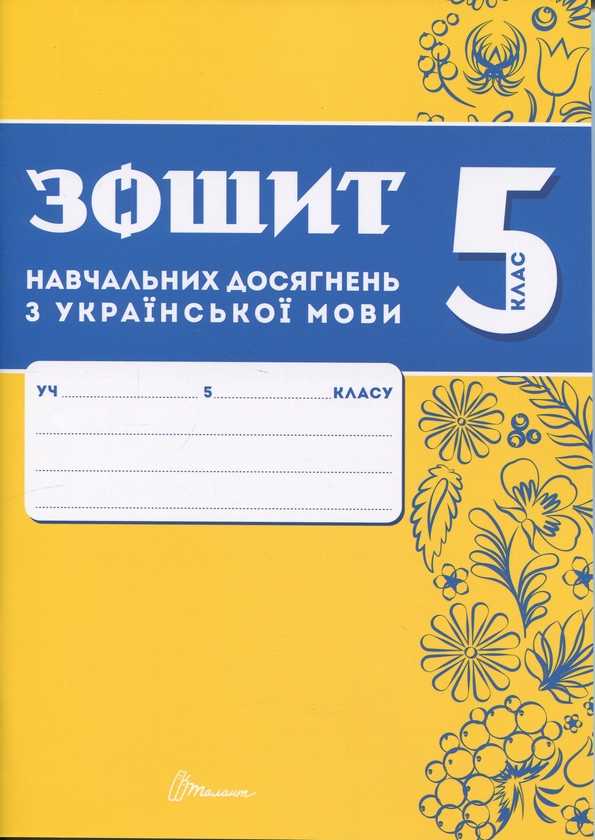 Зошит навчальних досягнень з української мови. 5 клас