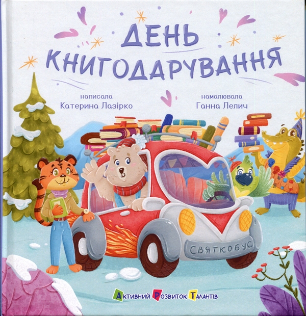 Бумажная книга «День книгодарування», автор Екатерина Лазирко - фото №1