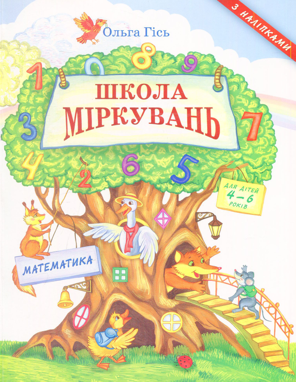 Книга Посібник з розвитку мислення для дошкільнят:...