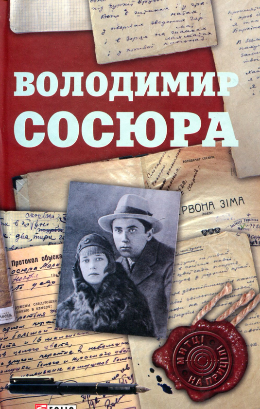 Бумажная книга «Володимир Сосюра», автор Сергей Гальченко - фото №1