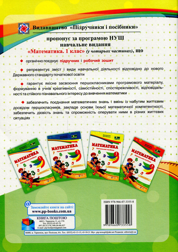 Бумажная книга «Математика. Навчальний посібник. 1 клас. У 4 частинах. Частина 3», авторов Мирослава Козак, Ольга Корчевская - фото №1