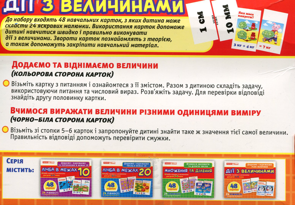 Бумажная книга «Дії з величинами. Набір карток із малюнками для дітей 7-9 років» - фото №1