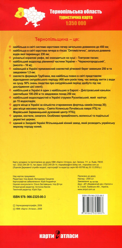 Бумажная книга «Тернопільська область + Тернопіль. 1:350 000» - фото №1