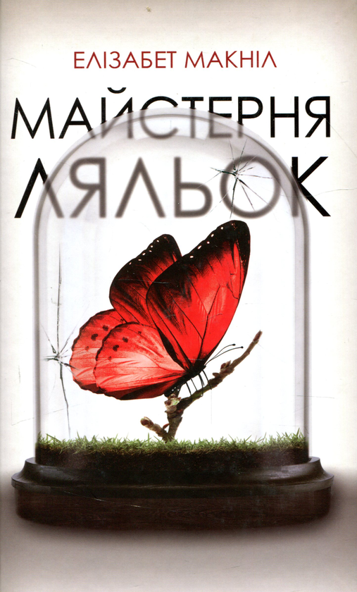 Паперова книга «Майстерня ляльок», автор Елізабет МакНейлл - фото №1