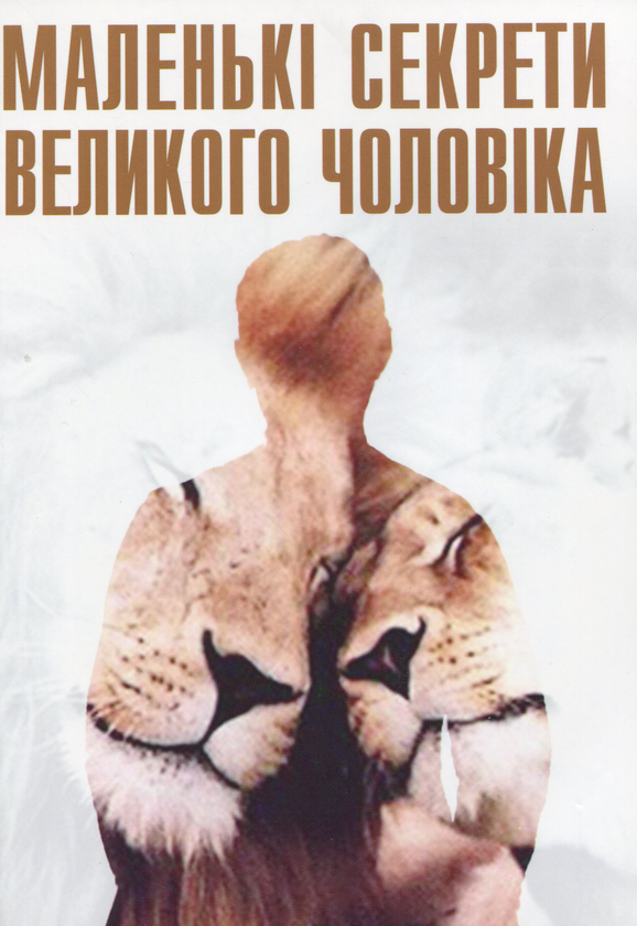 Паперова книга «Великі секрети тендітної жінки. Маленькі секрети великого чоловіка», автор Людмила Гридковець - фото №1