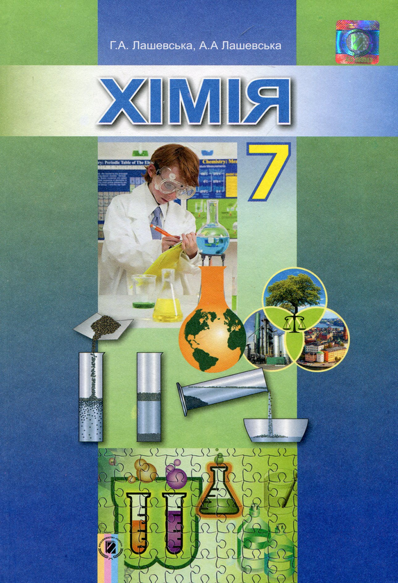 Книга Хімія. 7 клас. Підручник