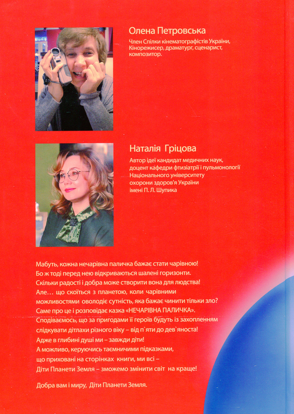 Бумажная книга «Нечарівна паличка», автор Елена Петровская - фото №1