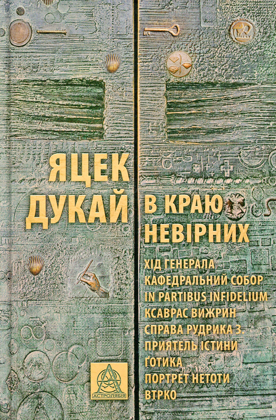 Бумажная книга «В краю невірних », автор Яцек Дукай - фото №1