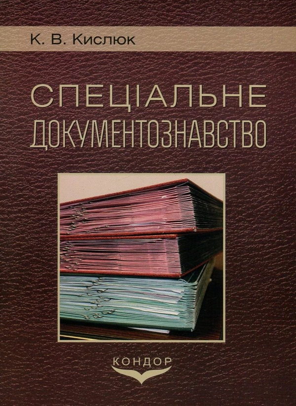 Книга Спеціальне документознавство. Модульний курс