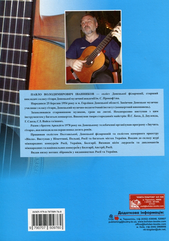 [object Object] «Юний гітарист. 2 клас. Навчальний посібник», автор Павло Іванніков - фото №2 - мініатюра