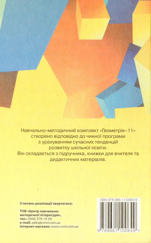 Паперова книга «Геометрія. 11 клас», авторів В. Владіміров, Наталія Владімірова, Григорій Бевз, Валентина Бевз - фото №1