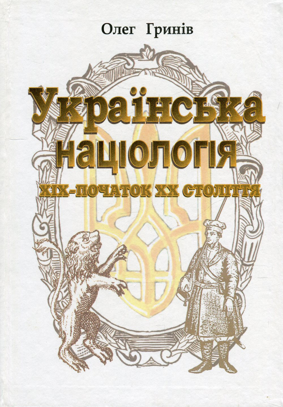 [object Object] «Українська націологія ХІХ - початок ХХ століття», автор Олег Грынив - фото №1