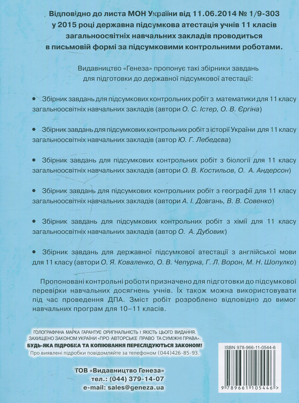 Паперова книга «Збірник завдань для підсумкових контрольних робіт з хімії. 11 клас», автор О. Дубовік - фото №1