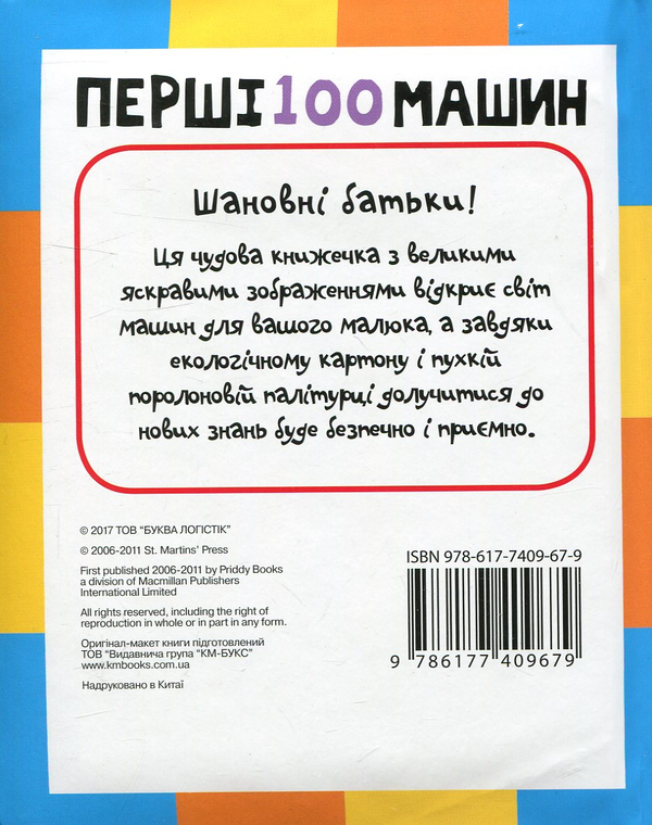 Бумажная книга «Перші 100 машин» - фото №1