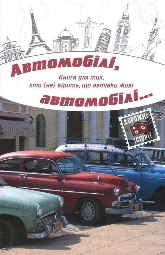 Книга Автомобілі, автомобілі…