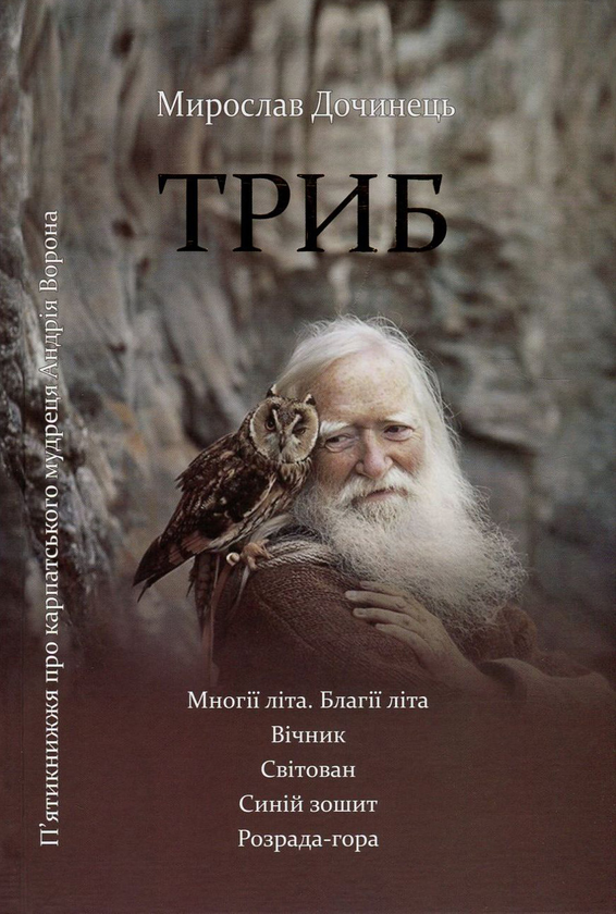 Книга Триб. П'ятикнижжя про карпатського мудреця Андрія...