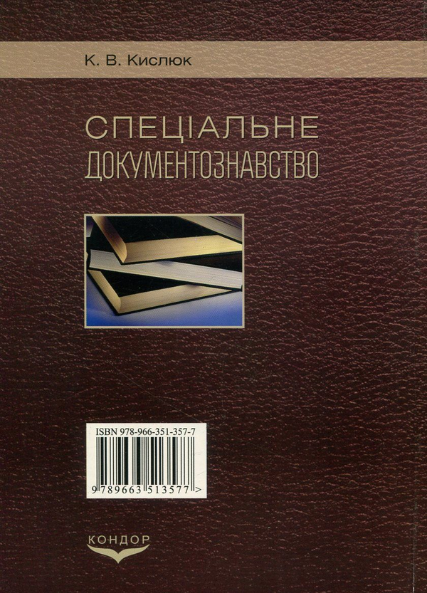 Бумажная книга «Спеціальне документознавство. Модульний курс», автор Константин Кислюк - фото №1