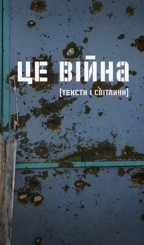 Бумажная книга «Це війна. Українські письменники і письменниці про те, як пережити катастрофу», авторов Виталий Портников, Станислав Асеев, Константин Москалец, Андрей Любка, Владимир Рафеенко, Елена Стяжкина, Вано Крюгер, Анна Ильченко, Светлана Ославская, Оксана Форостина, Богдана Матияш, Ия Кива - фото №1