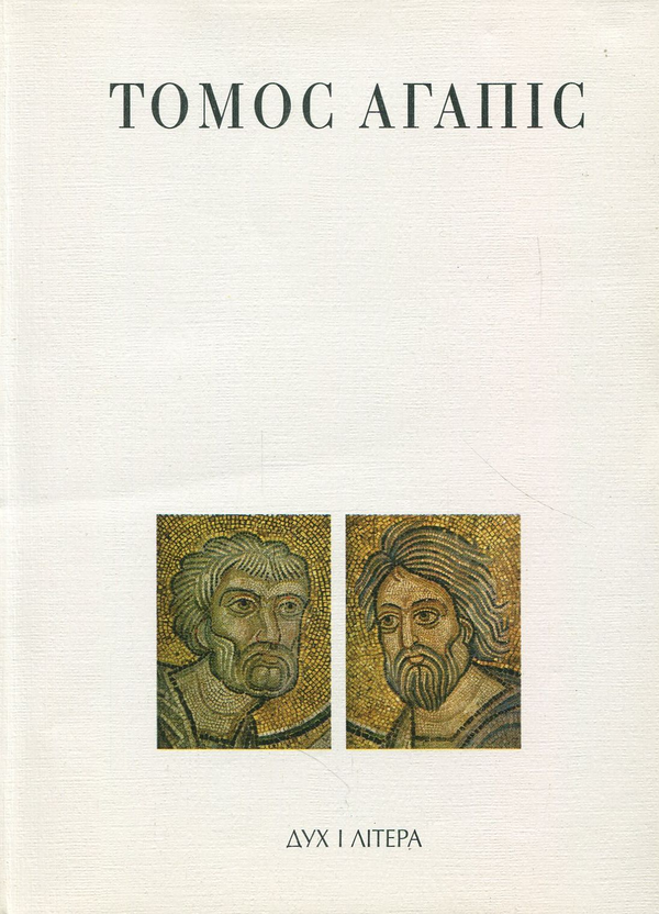 Книга Томос Агапіс. Документи про відносини Римського...