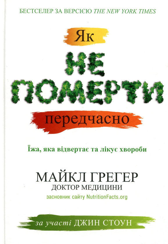 Книга «Як не померти передчасно. Їжа, яка відвертає та лікує хвороби ...