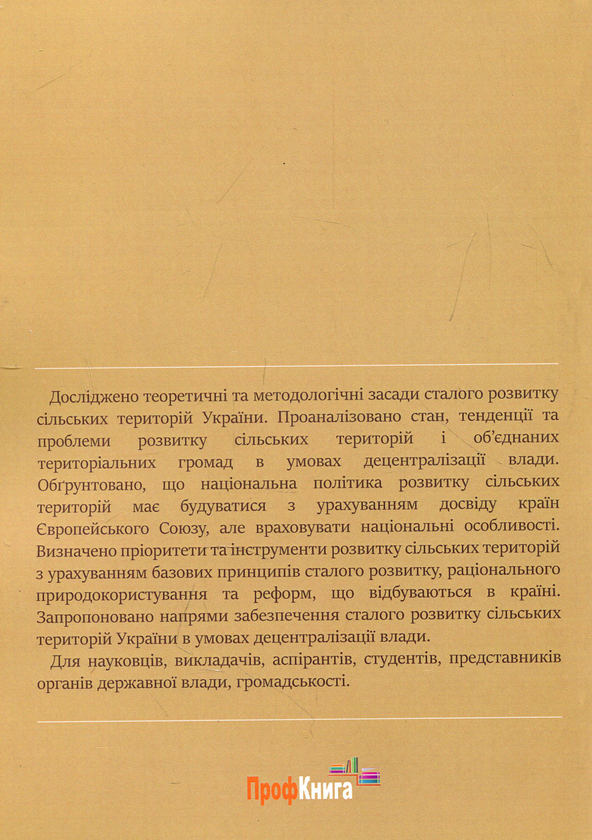 Бумажная книга «Сталий розвиток сільських територій України в умовах децентралізації влади», автор Юлия Шпилева - фото №1