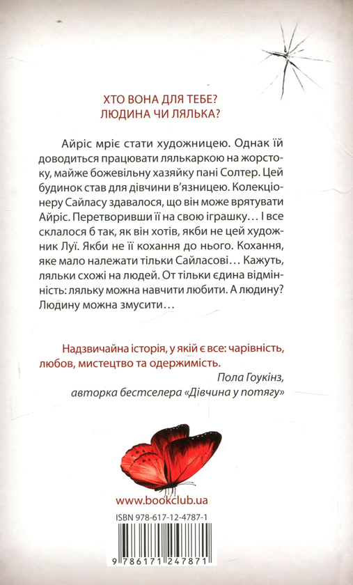 Паперова книга «Майстерня ляльок», автор Елізабет МакНейлл - фото №1
