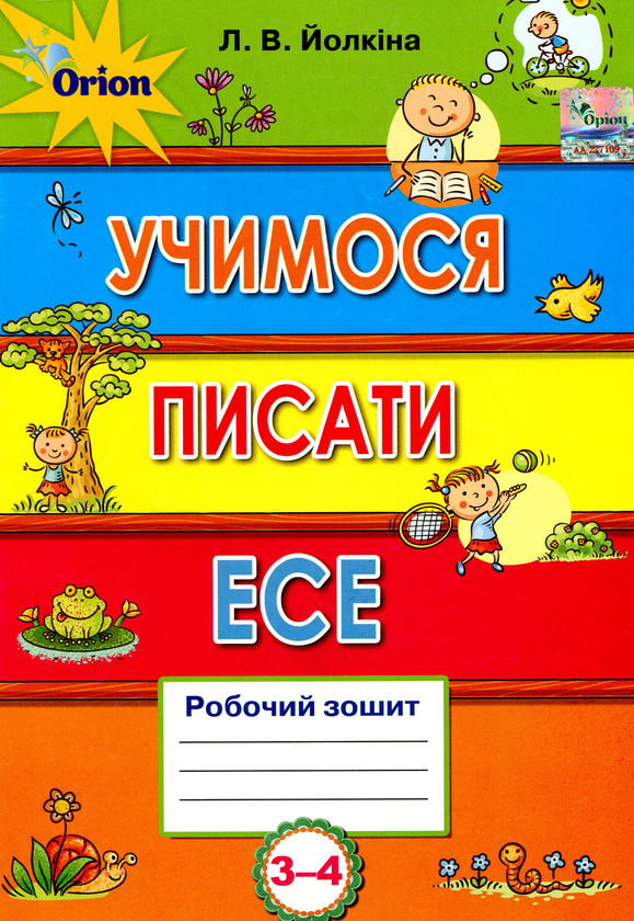 [object Object] «Учимося писати есе. Робочий зошит. 3-4 клас», автор Лариса Йолкіна - фото №1