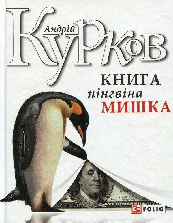 Бумажная книга «Книга пінгвіна Мишка», автор Андрей Курков - фото №1