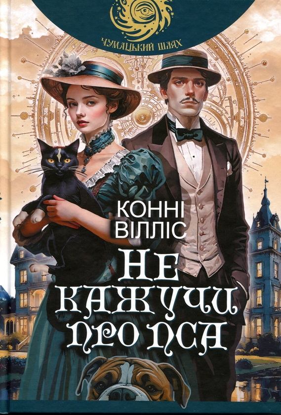 Бумажная книга «Не кажучи про пса», автор Конни Уиллис - фото №1