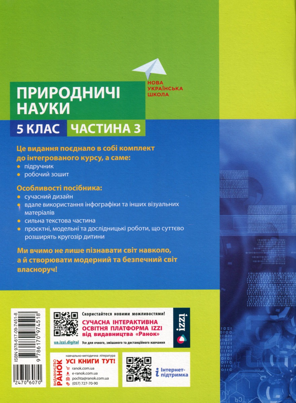 [object Object] «Природничі науки. 5 клас. Навчальний посібник. Частина 3», авторов Максим Рудыч, Виктория Косик, Игорь Ненашев, Зинаида Ворона - фото №2 - миниатюра