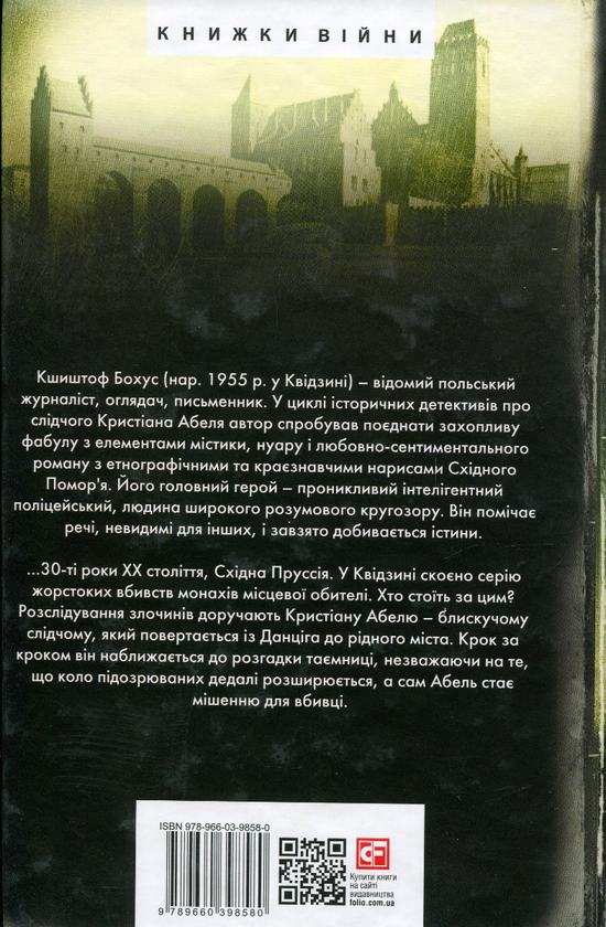 [object Object] «Чорний манускрипт», автор Кшиштоф Бохус - фото №2 - миниатюра