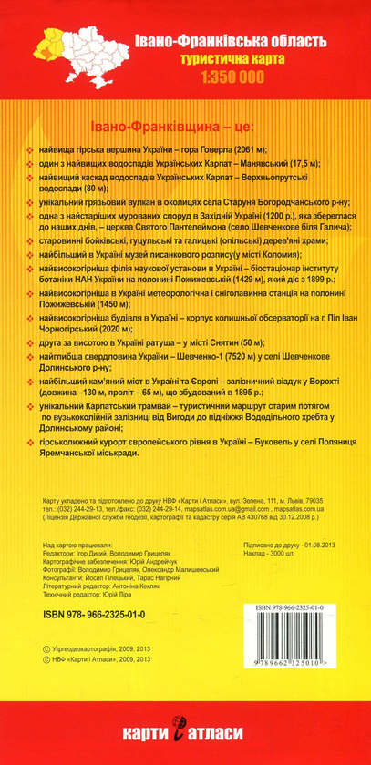 Бумажная книга «Івано-Франківська область + Івано-Франківськ. Коломия. Яремче. 1:350 000» - фото №1