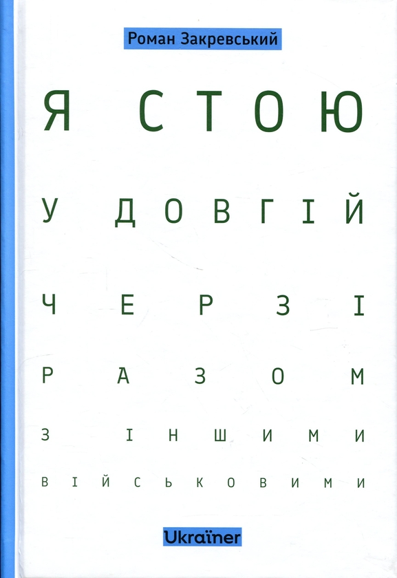Паперова книга «Я стою у довгій черзі разом з іншими військовими», автор Роман Закревський - фото №1