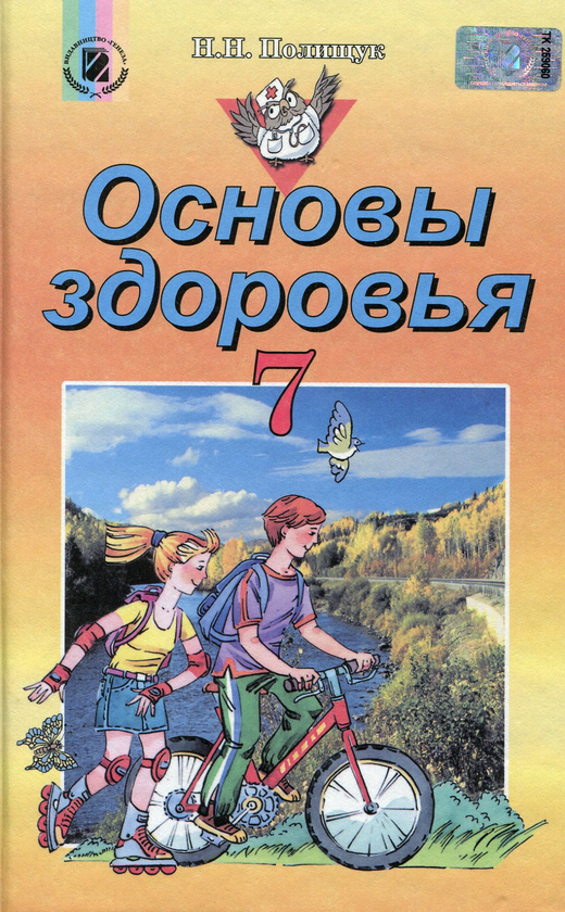 [object Object] «Основы здоровья. 7 класс. Учебник», автор Наталья Поліщук - фото №1