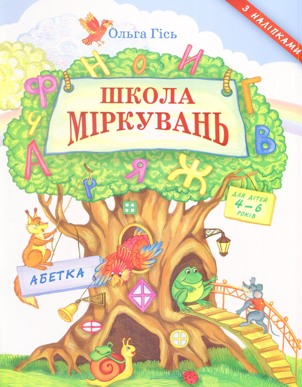 Книга Посібник з розвитку мислення для дошкільнят:...