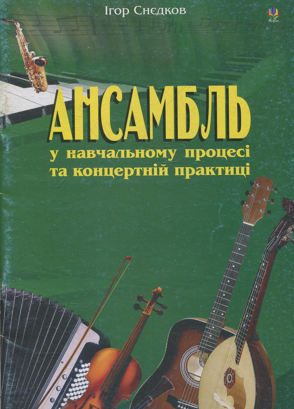 [object Object] «Ансамбль у навчальному процесі та концертній практиці», автор Игорь Снедков - фото №1