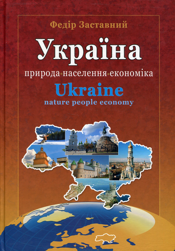 Паперова книга «Україна», автор Федір Заставний - фото №1